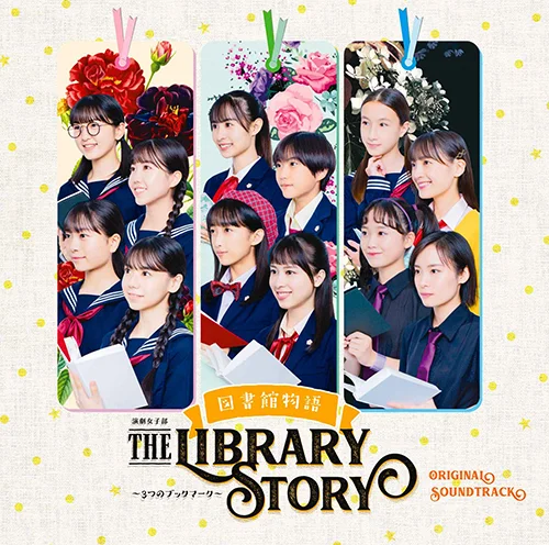 演劇女子部「図書館物語~3つのブックマーク~」 オリジナルサウンドトラック