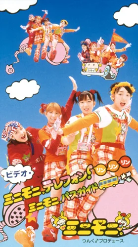 ビデオ・ミニモニ。テレフォン!リンリンリン ミニモニ。バスガイド