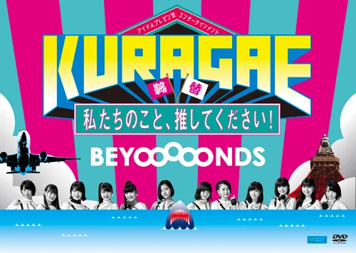 KURAGAE -私たちのこと、推してください!-