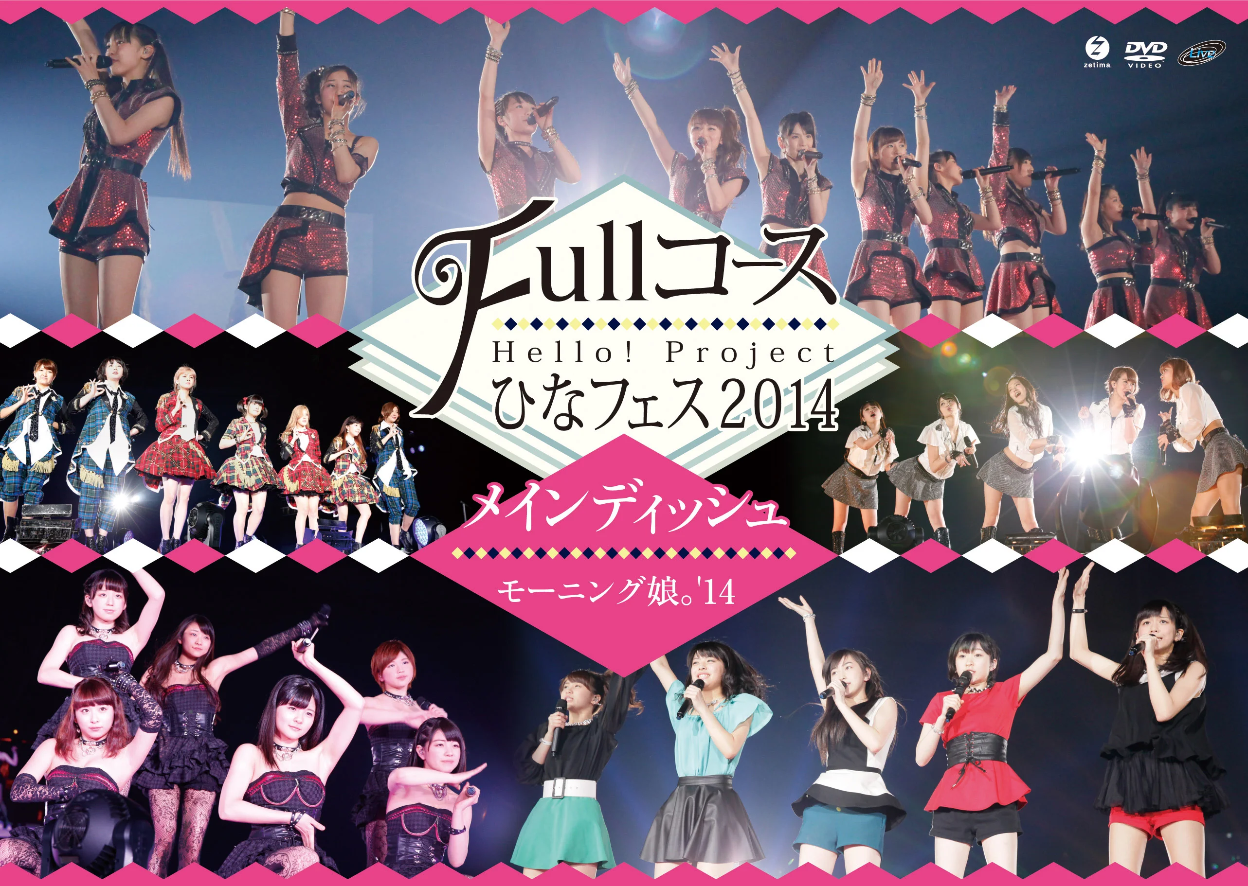 Hello! Project ひなフェス 2014 〜Full コース〜<メインディッシュはモーニング娘。’14です。>