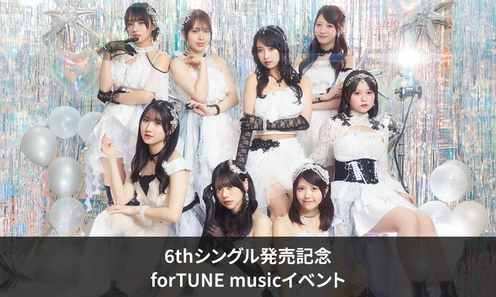 OCHA NORMA 6thシングル『ダントツで愛して/また、あなたに恋焦がれているんだ』発売記念forTUNE musicイベント先着受付のお知らせ
