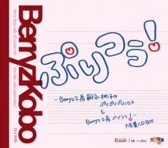 ぷりつぅ! 〜Berryz工房 嗣永桃子のぷりぷりプリンセス& Berryz工房 べりつぅ! 大全集CD BOX〜
