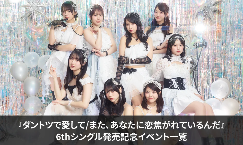 OCHA NORMA 6thシングル発売記念イベントのお知らせ(一覧)