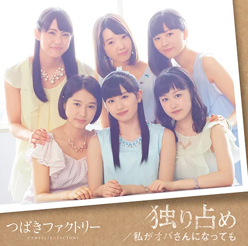 独り占め/私がオバさんになっても