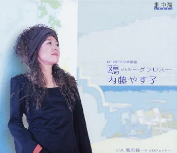 鴎かもめ 〜グラロス〜