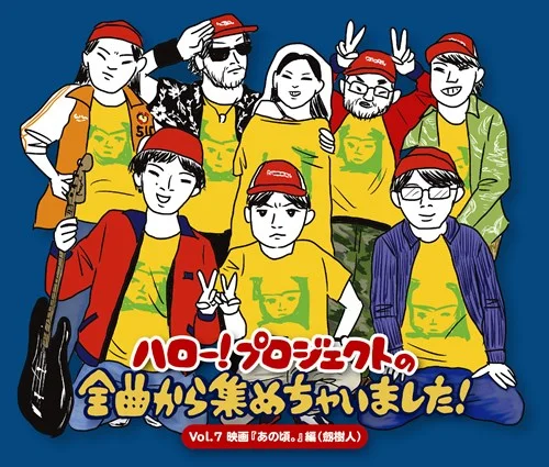 ハロー!プロジェクトの全曲から集めちゃいました!Vol.7 映画「あの頃。」編(劔樹人)