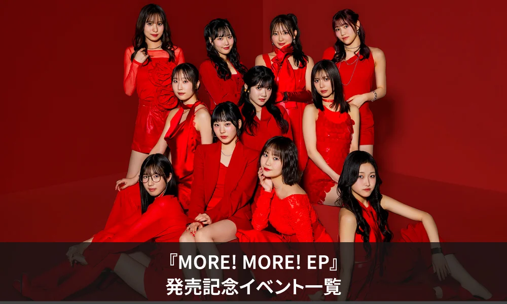 Juice=Juice 2026年6月24日発売『MORE! MORE! EP』発売記念イベント【一覧】