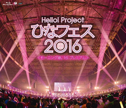 Hello! Project ひなフェス 2016 <モーニング娘。'16 プレミアム>