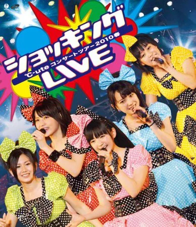 ℃-uteコンサートツアー2010春〜ショッキングLIVE〜