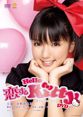 恋するハローキティ DVD