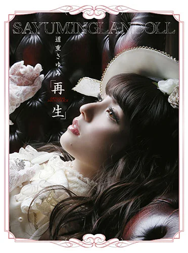 「SAYUMINGLANDOLL〜再生〜」オリジナルサウンドトラック