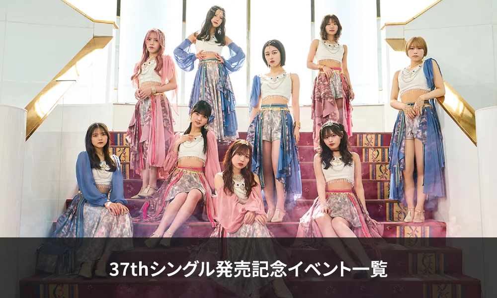 アンジュルム2026年7月22日発売37thシングル『BaBaBa Burning Love！/愛が愛のままでいられますように』発売記念イベント【一覧】