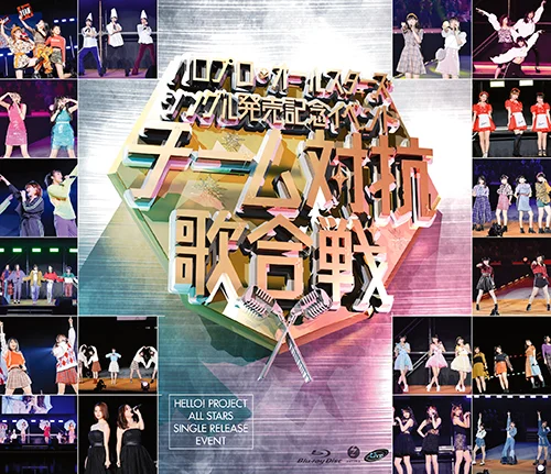 ハロプロ・オールスターズ シングル発売記念イベント ~チーム対抗歌合戦~
