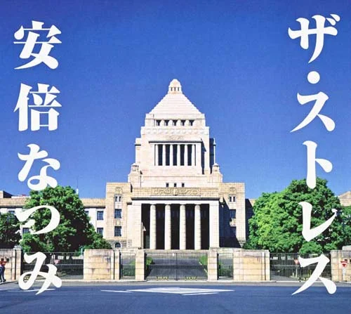 ザ・ストレス