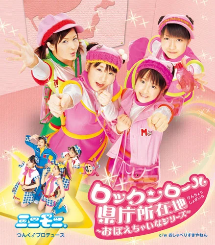 ロックンロール県庁所在地~おぼえちゃいなシリーズ~