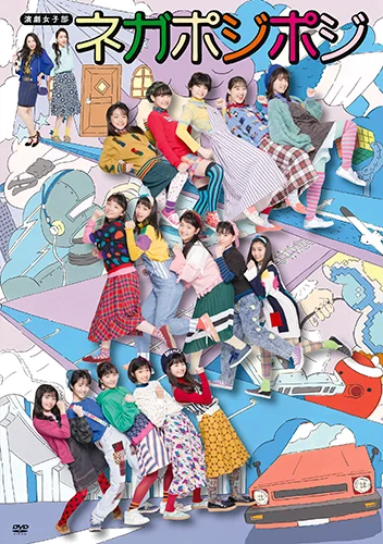演劇女子部「ネガポジポジ」