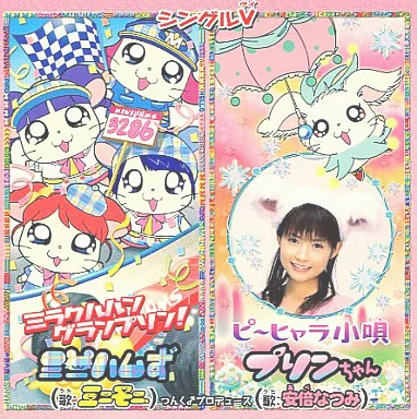 シングルV「ミラクルルン グランプリン!/ ピ~ヒャラ小唄」