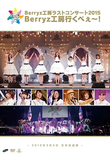 Berryz工房ラストコンサート2015 Berryz工房行くべぇ〜!