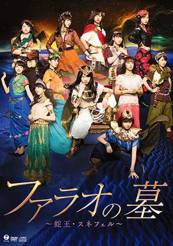 演劇女子部「ファラオの墓 ~蛇王・スネフェル~」