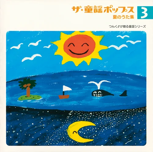 ザ・童謡ポップス③夏のうた集