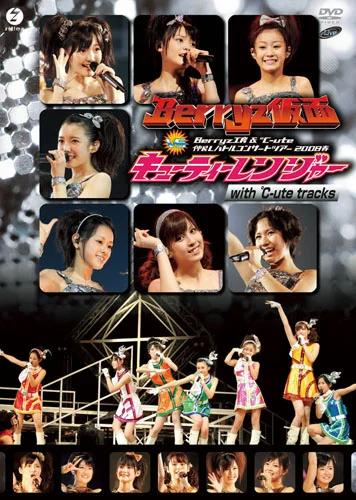 Berryz工房&℃-ute 仲良しバトルコンサートツアー2008春〜Berryz仮面 vs キューティーレンジャー〜 with ℃-ute tracks