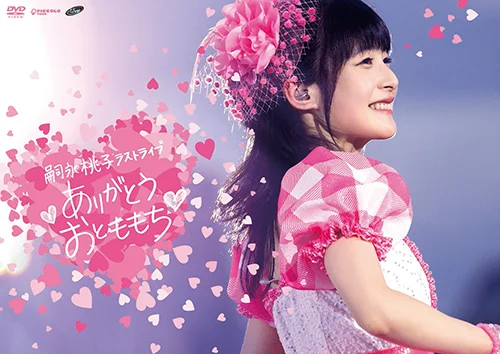 嗣永桃子ラストライブ ♥ありがとう おとももち♥