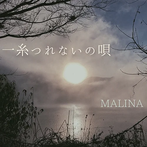 一糸つれないの唄