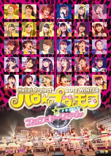 Hello! Project 2012 WINTER ハロ☆プロ天国〜 ファンキーちゃん 〜