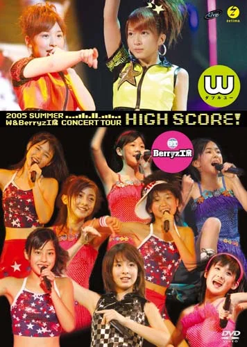2005年夏 W&Berryz工房コンサートツアー「HIGH SCORE!」