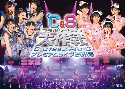 ℃-ute&スマイレージ プレミアムライブ2011春〜℃&Sコラボレーション大作戦〜