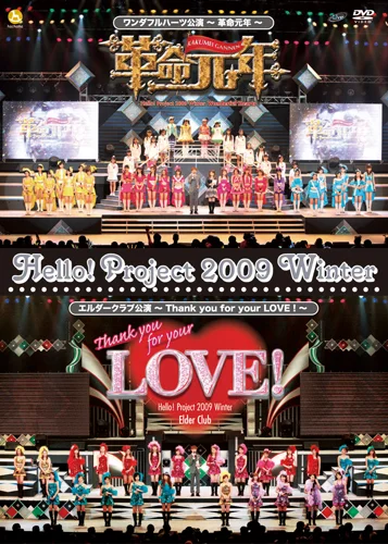 Hello! Project 2009 Winter ワンダフルハーツ公演 ~ 革命元年 ~/エルダークラブ公演~Thank you for your LOVE!~