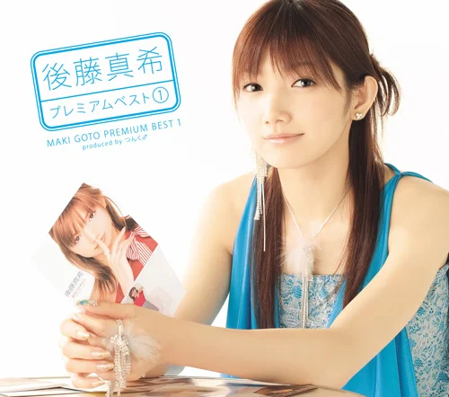 後藤真希 プレミアムベスト①