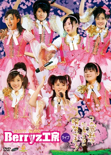 2007桜満開Berryz工房ライブ〜この感動は二度とない瞬間である〜