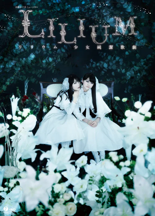 演劇女子部 ミュージカル「LILIUM-リリウム 少女純潔歌劇-」
