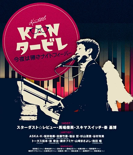 KANタービレ~今夜は帰さナイトフィーバー~