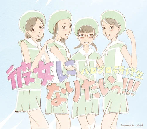 彼女になりたいっ!!!
