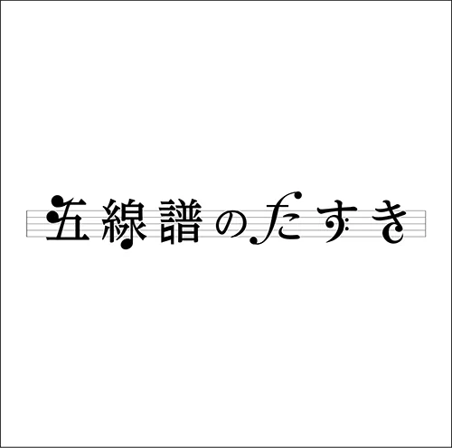 五線譜のたすき