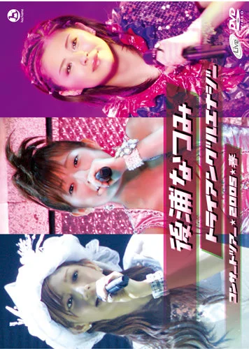後浦なつみコンサートツアー★2005★ 春 トライアングルエナジー