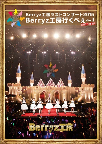Berryz工房ラストコンサート2015 Berryz工房行くべぇ〜!【Completion Box】