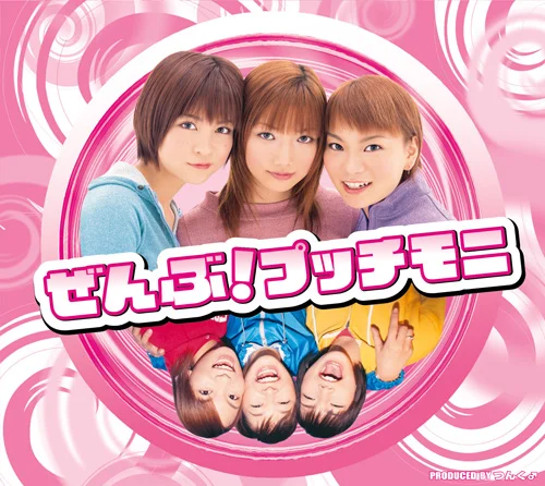 ぜんぶ!プッチモニ