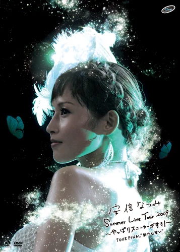 安倍なつみSummer Live Tour2009 〜やっぱりスニーカーがすき!〜‐Tour FINAL‐“新たな誓い”