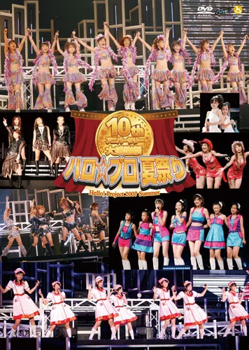 Hello! Project 2007 Summer 10th アニバーサリー大感謝祭~ハロ☆プロ夏祭り~