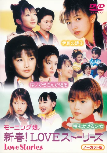 モーニング娘。新春!LOVEストーリーズ