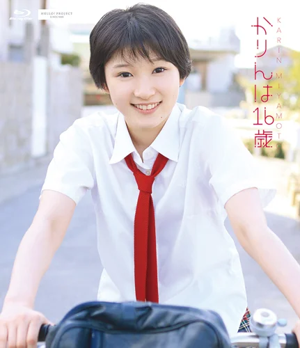 かりんは16歳