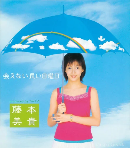 会えない長い日曜日