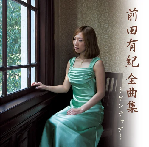 前田有紀 全曲集 ~ケンチャナ~
