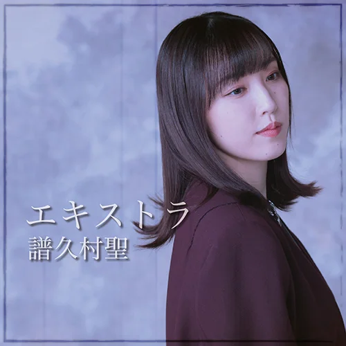 エキストラ