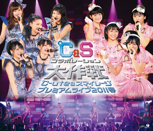 ℃-ute&スマイレージ プレミアムライブ2011春〜℃&Sコラボレーション大作戦〜