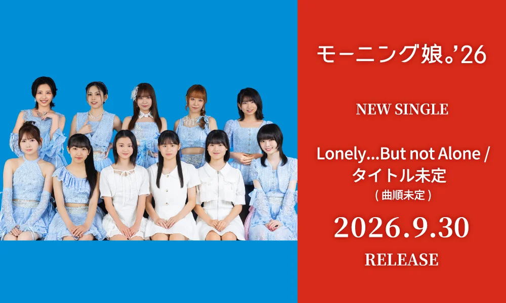 9.30発売シングル「Lonely...But not Alone/(タイトル未定)」(曲順未定)