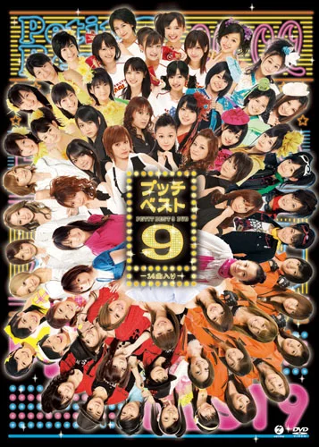 プッチベスト 9 DVD